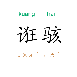 诳骇