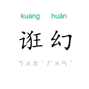 诳幻