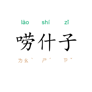 唠什子