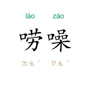 唠噪