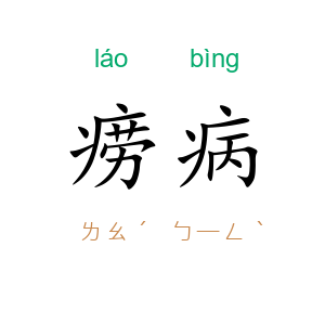 痨病