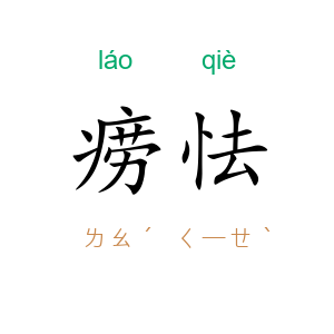 痨怯