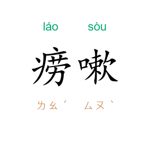 痨嗽