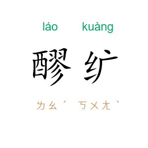醪纩