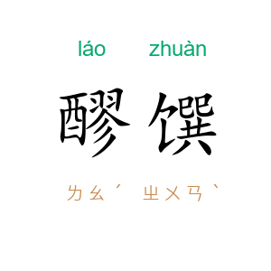 醪馔