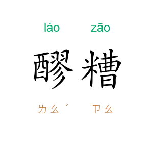 醪糟