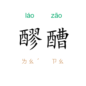 醪醩