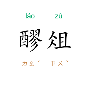 醪俎