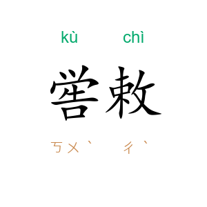 喾敕