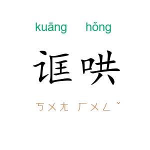 诓哄
