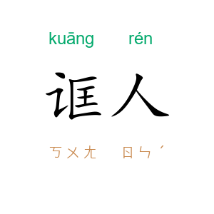 诓人