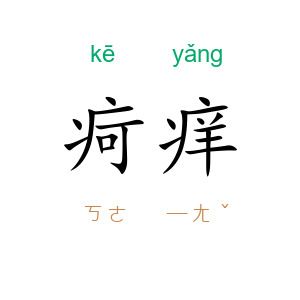疴痒