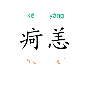 疴恙