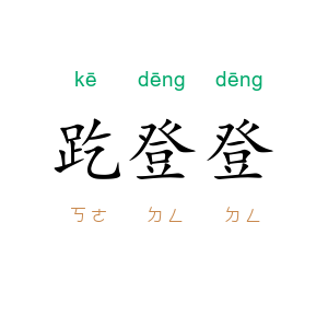 趷登登