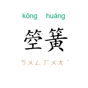 箜簧