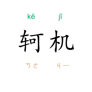 轲机