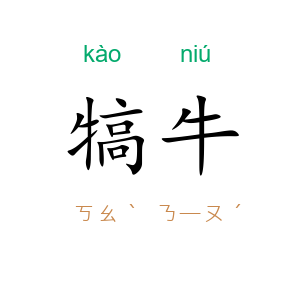 犒牛