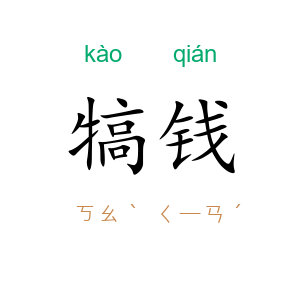 犒钱