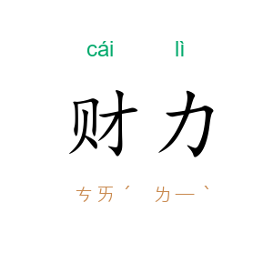 财力