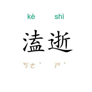 溘逝