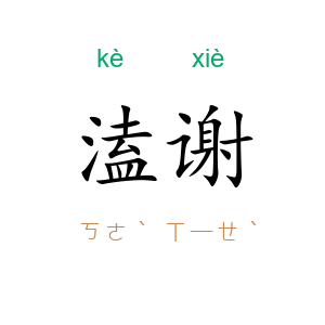 溘谢