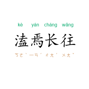 溘焉长往