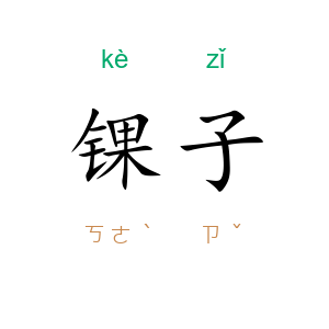 锞子