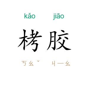栲胶