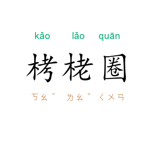 栲栳圈