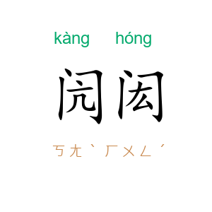 闶闳