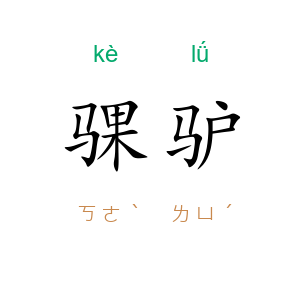骒驴