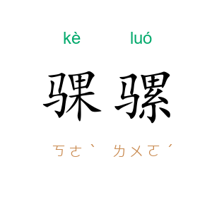 骒骡