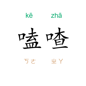 嗑喳
