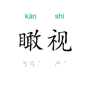 瞰视
