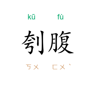 刳腹