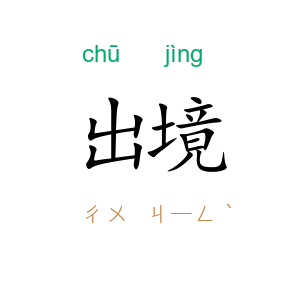 出境