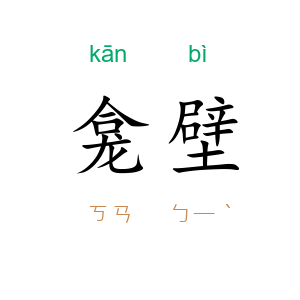龛壁