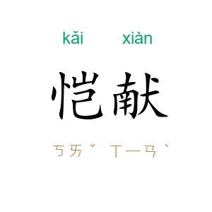 恺献