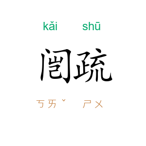 闿疏