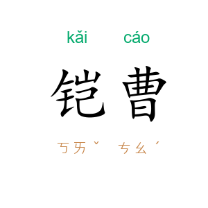 铠曹