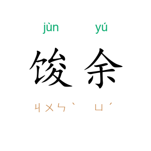 馂余