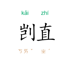 剀直