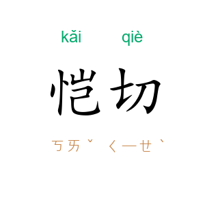 恺切