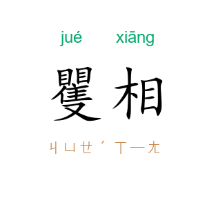 矍相