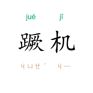 蹶机