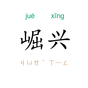 崛兴