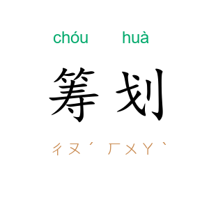 筹划