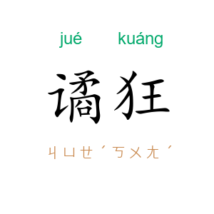 谲狂