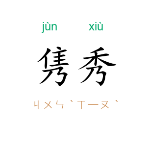 隽秀