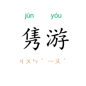 隽游